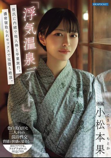 Mosaic IPSE-014 Cheating Hot Spring Date A Graduation Trip With A Stranger Without Telling Her Boyfriend. A Complete Climax With Intense Cuckold Sex. Komatsumoto