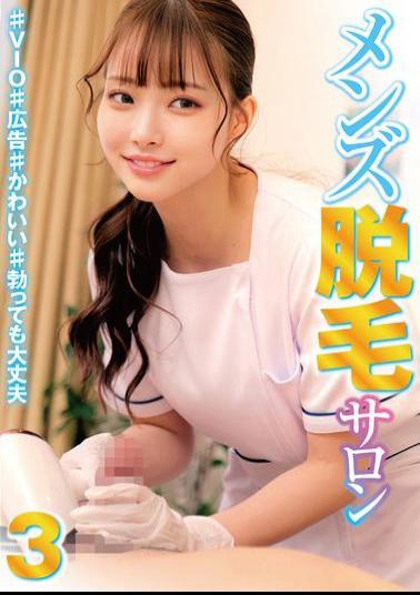 HRSM-096 Men's Hair Removal Salon 3 ♯VIO ♯Advertisement ♯Cute ♯No Problem Even If It Gets Hard