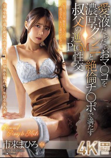 JUR-440 Uncle's Reverse PtoM Sex Where He Fills Her Dripping Wet Pussy With Thick Cunnilingus And His Insatiable Dick - Ichiki Mahiro