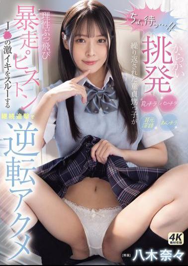 Mosaic MIDA-146 Wait A Second! The Virgin Nephew Loses His Senses After Being Teased, Teased, And Teased With Panty Shots, Pussy Shots, And Dirty Talk In His Ears, And The Pistons Go Wild, Ignoring The J's Intense Orgasms And Continuing To Pursue Him Until He Reaches A Reversal Orgasm Nana Yagi