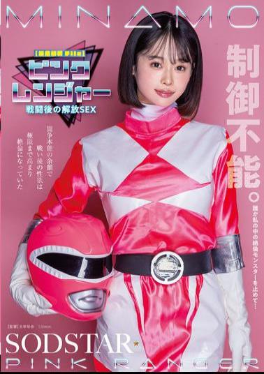START-302 Confidential Information File Pink Ranger's Release Sex After The Battle. The Lingering Fighting Instinct Caused Her Sexual Desire To Reach Its Limit And She Became A Virile Man. MINAMO