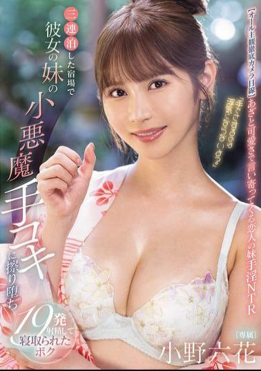 Mosaic MIDA-106 It's Not Cheating If I Touch You With My Hands, Right? I Stayed At An Inn For Three Nights And My Girlfriend's Little Sister Gave Me A Devilish Handjob, And I Ended Up Ejaculating 19 Times Before Being Cuckolded By Her. Rikka Ono