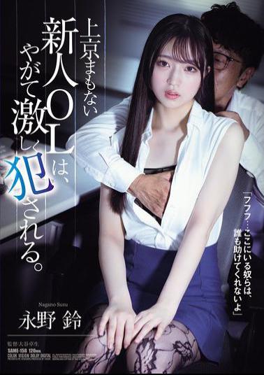 Mosaic SAME-158 A New Office Lady Who Has Just Come To Tokyo Is Soon Violently Raped. Suzu Nagano