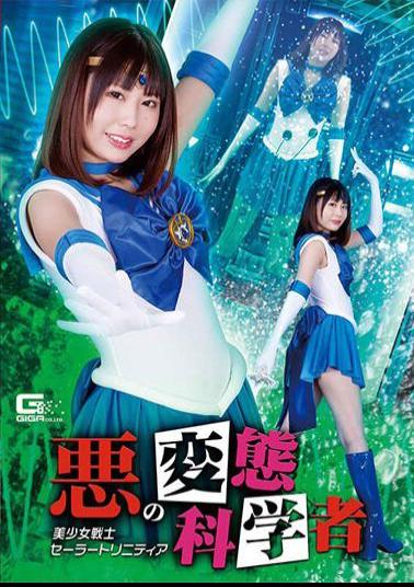 GHOV-22 Evil Metamorphosis Scientist Beautiful Girl Warrior Sailor Trinity Hina Tachibana