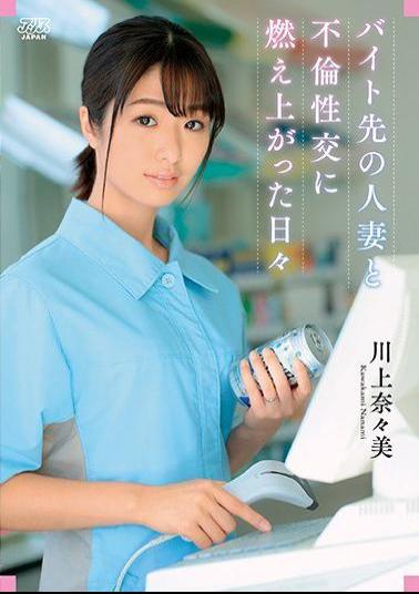 Mosaic DVAJ-503 Nanami Kawakami The Days Of Burning In Affair With A Married Woman Who Is A Part-time Job