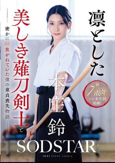 START-310 The Story Of How I Lost My Virginity To The Beautiful And Dignified Naginata Swordsman I Was Secretly In Love With - Honjo Suzu
