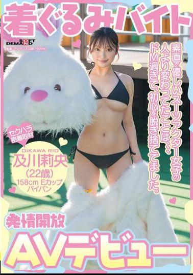 SDAM-131 Mascot Part-time Job AV Debut. The Thing That Was Different From The Obedient And Kind Suit Actor Girl Was That She Was So Masochistic That She Threw Away Her Innocence. Rio Oikawa (22) Shaved