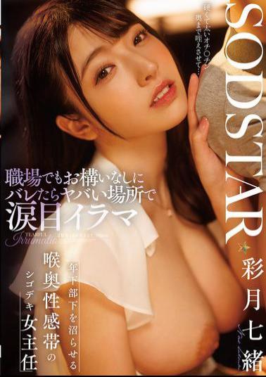 START-315 Even At Work, She Doesn't Care If She's Found Out And Does A Tearful Deep Throat In A Dangerous Place. A Female Supervisor With A Deep Throat Erogenous Zone Who Can Make Her Younger Subordinate Wet - Nao Satsuki