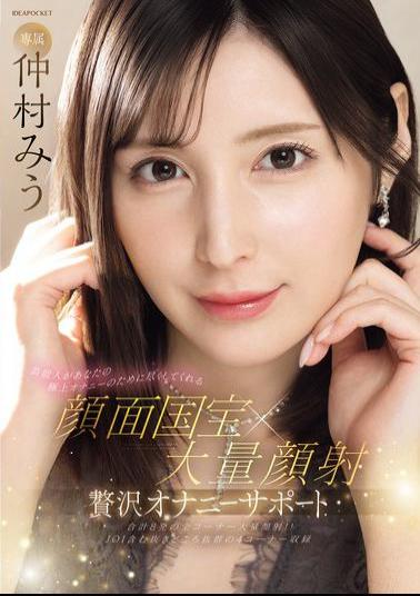 Mosaic IPZZ-711 A Celebrity Will Do Her Best For Your Ultimate Masturbation. Facial National Treasure X Massive Facial. Luxury Masturbation Support. Miu Nakamura.