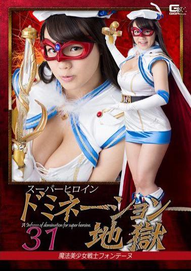 GHKP-06 Super Heroine Domination Hell 31 Magical Bishoujo Senshi Fontaine Shibuya Kobo