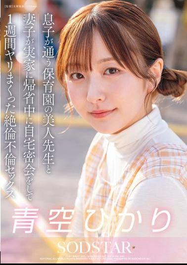 START-373 While My Wife And Son Were Visiting Their Parents' House, I Had A Secret Rendezvous With The Beautiful Teacher At My Son's Nursery School And We Had A Crazy Affair For A Week. Hikari Aozora