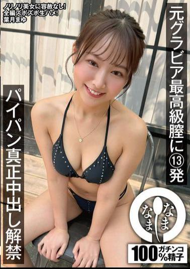 NAMH-040 Former Gravure Model's Top-Quality Vagina 13 Shots Shaved Pussy Genuine Creampie Unveiled Mayu Hazuki