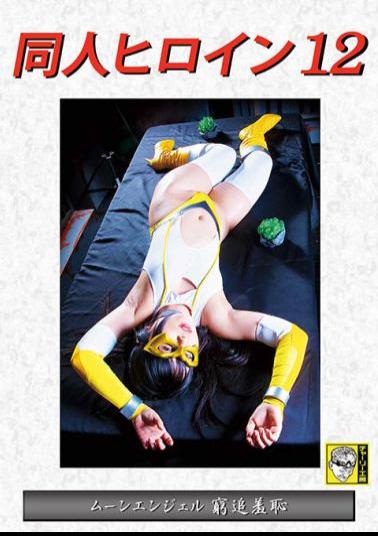 DHRY-12 Doujin Heroine 12 Moon Angel Poverty Shame Mirei Aikawa