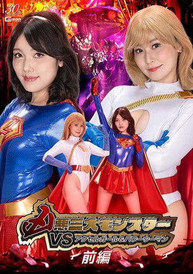 SPSD-85 The Three Evil Monsters Vs. Accel Girl & Power Woman, Part 1