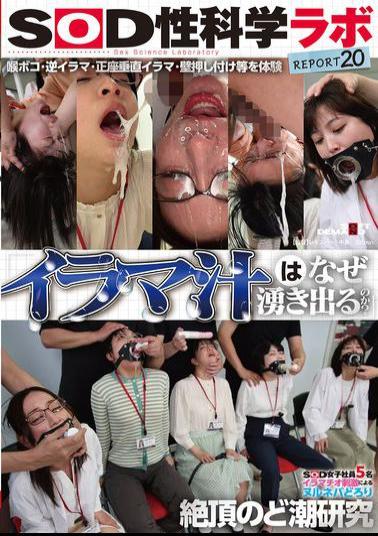 Mosaic SDJS-326 Why Does Deep Throat Juice Flow? Five SOD Female Employees Research The Slimy, Sticky, And Climaxing Throat Juices Caused By Deep Throat Stimulation. SOD Sex Science Lab Report 20