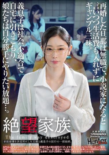 HUBLK-055 Desperate Family: The Father Remarried And Was Unemployed. He Said He Wanted To Be A Novelist, But He Didn't Contribute To The Family's Living Expenses And Spent All His Time Gambling. The Stepson Was Socially Inept And Shut Himself In, And The Daughters Did Whatever They Wanted... This Is The Complete Story Of The Crazy Acts Of A Father And Stepson That Led To The Final Breakdown Of The Family.