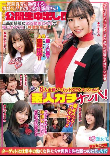 SKMJ-655 Amateurs On The Move! A Neat And Classy Beauty Consultant Working At A First-class Department Store! Her First Public Creampie! All 6 Girls In An Uncut Sex Special! Super Thick Creampie In The Finest Pussies Of These Elegant And Beautiful SSS-class Beauties! The Best... I'm Cumming!!