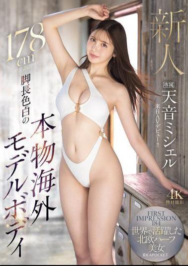 Mosaic IPZZ-690 FIRST IMPRESSION 184 178cm Long Legs And Fair Skin, A Real Overseas Model Body. A Beautiful Scandinavian Woman Who Has Been Active Around The World, Amane Michelle, Makes Her AV Debut In Japan!!