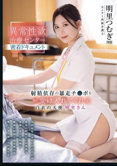 Mosaic IPZZ-629 Close-up Documentary Of The Abnormal Sexual Desire Treatment Center. A White-robed Angel Who Accepts All The Runaway Dicks Addicted To Ejaculation. Akari Tsumugi.