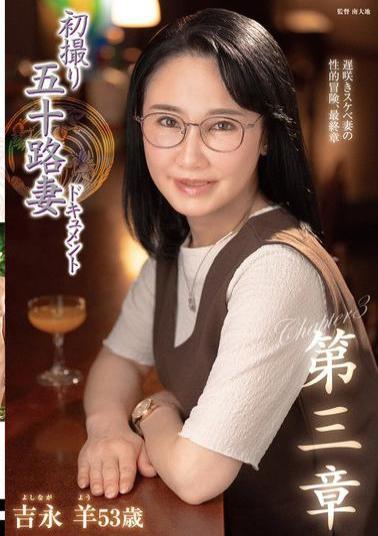 English Sub JURA-132 First Shoot Of A Fifty-Something Wife Documentary Chapter 3 Yo Yoshinaga