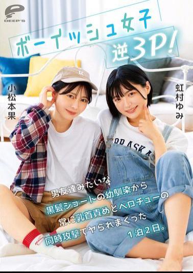 DVMM-280 Boyish Girl Reverse Threesome! A Childhood Friend With Short Black Hair Like A Guy Friend Constantly Teases My Nipples And Kisses Me At The Same Time For Two Days And One Night.