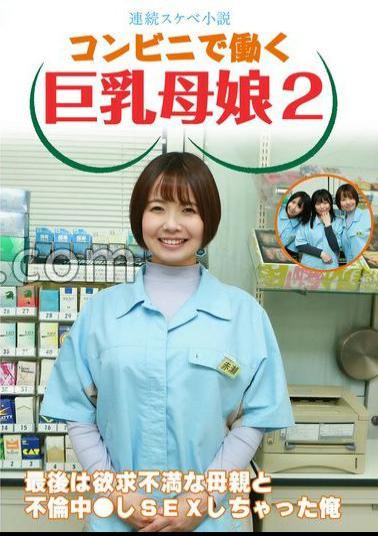 PARATHD-4069 Continuous Lewd Novel A Busty Mother And Daughter Who Works At A Convenience Store 2 At The End, I Was Having An Affair With My Frustrated Mother And I Had Sex 