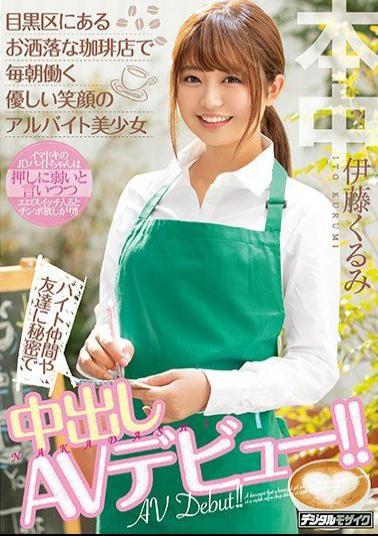 Mosaic HND-833 Part-time Job With A Gentle Smile Working Every Morning At A Fashionable Coffee Shop In Meguro Ward Secretly Vaginal Cum Shot AV Debut To Byte Friends And Friends! Kurumi Ito