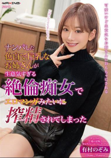 MXGS-1395 I Picked Up A Fair-skinned, Big-breasted Woman And She Turned Out To Be A Slutty Bitch Who Milked Me Like I Was In An Erotic Manga - Nozomi Arimura