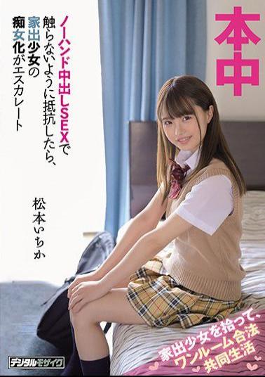 Mosaic HND-886 Picking Up A Runaway Girl And Legally Living In One Room If You Resist Not To Touch With No-Hand Creampie SEX, The Slutization Of A Runaway Girl Escalates Ichika Matsumoto