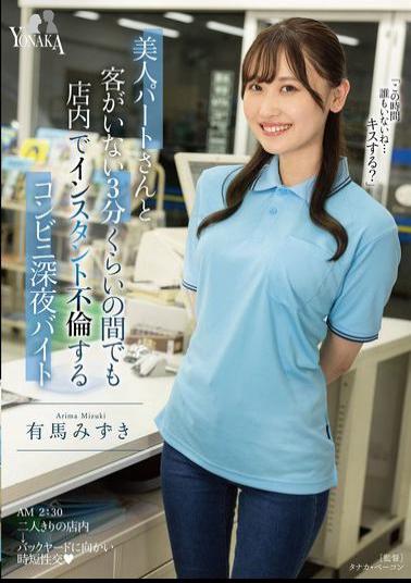 MOON-038 Mizuki Arima, A Late-night Convenience Store Worker Who Has An Affair With A Beautiful Part-time Worker In The Store Even When There Are No Customers For About 3 Minutes