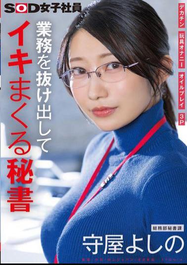 Mosaic SDJS-312 Secretary Who Escapes From Work And Cums Hard Big Dick Toy Masturbation Oil Play 3P General Affairs Department Secretary Division Moriya Yoshino