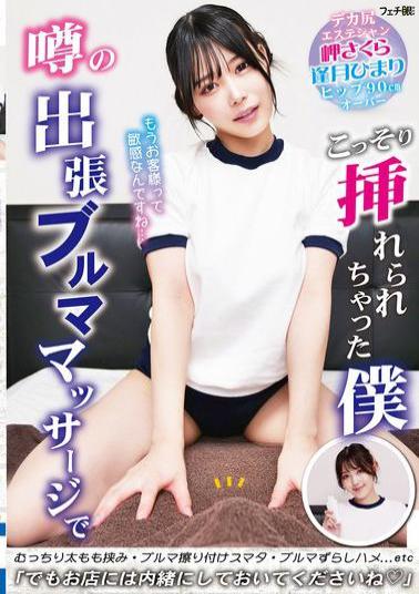 FGAN-149 I Was Secretly Penetrated By The Rumored Outcall Bloomer Massage