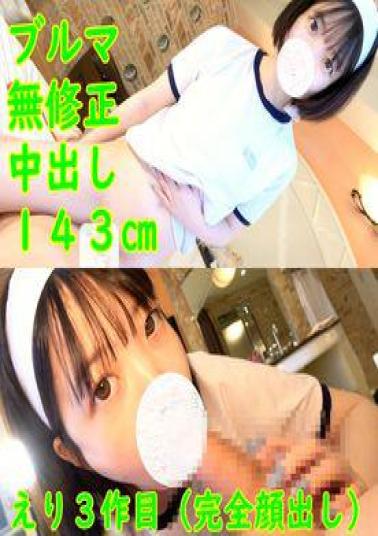 FC2PPV-4744003 The Third Installment, 143cm Small Breasts, Eri-chan (face Revealed). Bloomer Cosplay, Shaved Pussy Creampie POV.