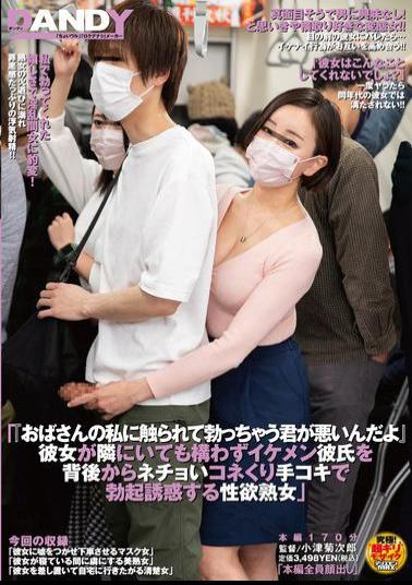 DANDY-991 It's Your Fault For Getting An Erection When I Touch You, An Old Lady. A Lustful Mature Woman Seduces Her Handsome Boyfriend With A Sticky Handjob From Behind, Even Though Her Girlfriend Is Right Next To Her