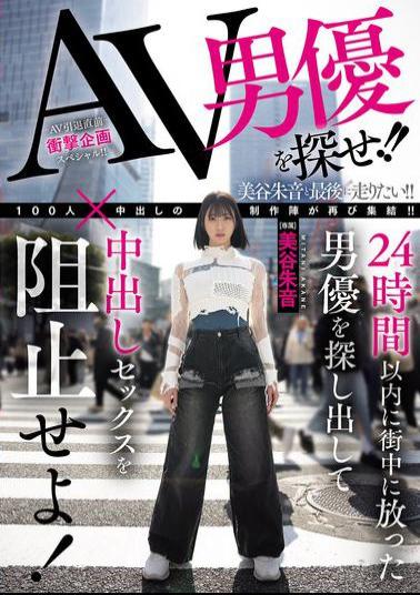 HMN-729 Find The AV Actor!! Find The Actor Who Was Released Into The City Within 24 Hours And Stop Him From Having Creampie Sex! Akane Mitani