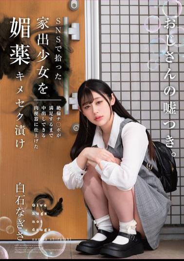 HOMA-156 A Runaway Girl Picked Up On Social Media Is Drugged With Aphrodisiacs And Turned Into A Sex Slave Who Can Be Creampied Until An Insatiable Dick Is Satisfied. Nagisa Shiraishi