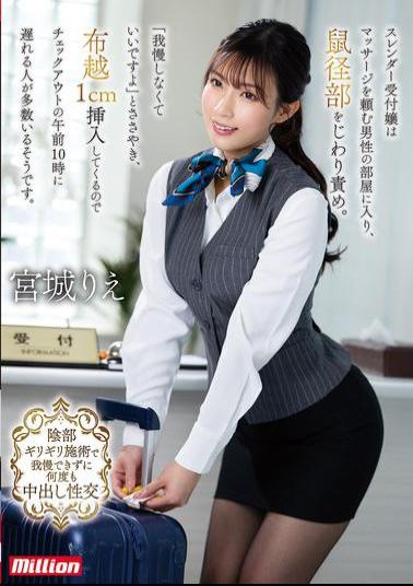 MKMP-664 A Slender Receptionist Enters The Room Of A Man Requesting A Massage And Gently Stimulates His Groin. You Don't Have To Hold Back, She Whispers, And Then Inserts 1cm Through The Fabric, Causing Many Men To Be Late For Their 10am Check-out. Miyagi Rie