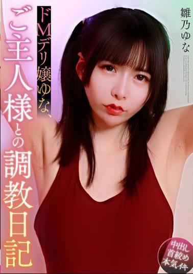 MOOR-046 Masochistic Call Girl Yuna, Training Diary With Her Master Yuna Hinano