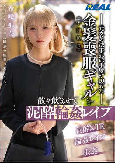 Mosaic REAL-924 This Inappropriate Blonde Gal In Mourning Clothes Shows Up To Her Ex-boyfriend's Memorial Service With Flashy Hair, Gets Drunk And Gang-raped - Nana Kisaki