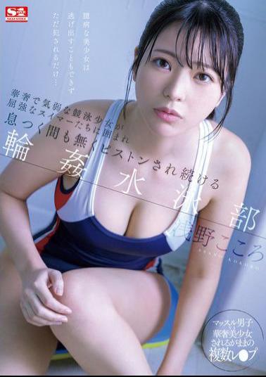 English Sub SONE-366 Delicate And Timid Competitive Swimming Girl Is Surrounded By Strong Swimmers And Is Pistoned Without A Moment's Rest. Swimming Club Kokoro Asano