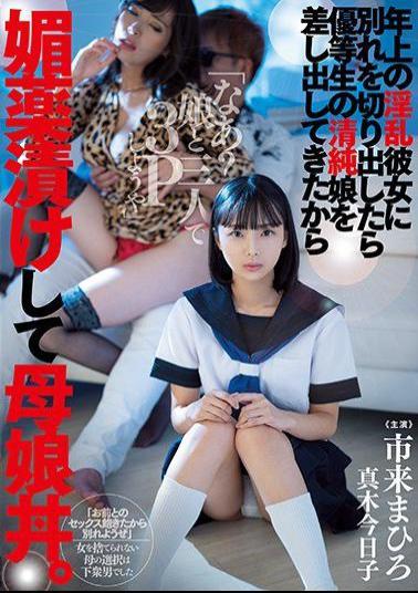 Mosaic MIAA-364 When I Broke Up With My Older Horny Girlfriend, I Offered Her An Honor Student Innocent Daughter, So I Pickled Her In An Aphrodisiac And Made A Mother-daughter Bowl. Mahiro Ichiki Kyouko Maki