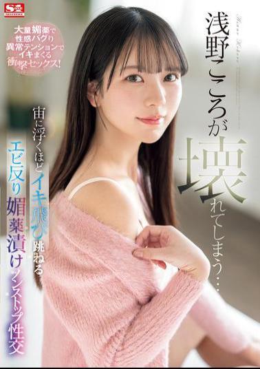 English Sub SONE-317 Asano Kokoro Is Broken... Non-stop Sex With Aphrodisiac Drug Use That Makes Her Bounce And Arch Her Back So Much She Floats In The Air