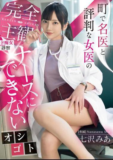 English Sub MIDV-922 A Completely Subjective, Lewd Examination By A Female Doctor Who Is Well-known In The Town. A Job That A Nurse Can't Do. Mia Nanasawa
