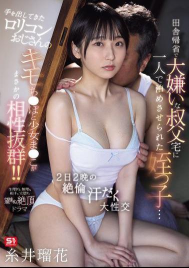 Mosaic SONE-911 A Niece Is Forced To Stay Alone At Her Uncle's House, Whom She Hates, On A Trip Back To The Countryside... The Lolicon Man Who Makes His Move On Her Has A Disgusting Dick And A Young Girl's Pussy That Turns Out To Be A Perfect Match! 2 Days And 2 Nights Of Intense, Sweaty Sex Ruka Itoi