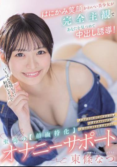 HMN-714 A Cute Girl With A Shy Smile Stares At You From A Completely Subjective Perspective And Induces You To Cum Inside! The Ultimate face-focused Masturbation Support Natsu Tojo