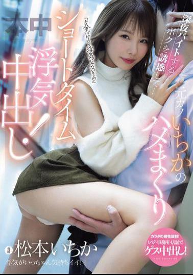 Mosaic MIH-018 It's Not Cheating If It's Only 5 Minutes She Seduces Me While I'm Working A Late Night Part-time Job... My Ex-girlfriend Ichika Fucks Me Like Crazy For A Short Time And We Have An Affair! Ichika Matsumoto