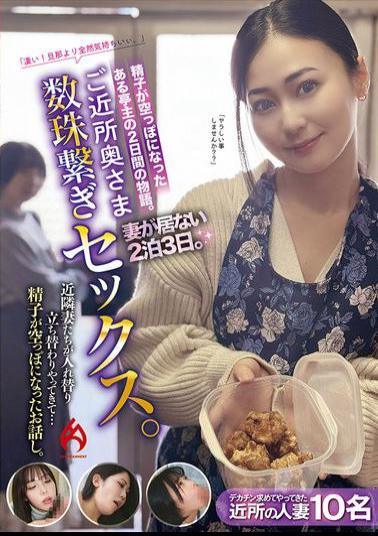 HEZ-794 Sex With Neighbors' Wives. 2 Nights And 3 Days Without My Wife. The Neighbors' Wives Came And Went One After Another... A Story About How My Sperm Was Drained.