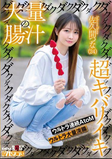 KUSE-036 A Huge Amount Of Intestinal Juice Dripping, Dripping, Dripping, Super Intense Orgasm, Ultra Continuous AtoM, Ultra Massive Enema, Sakuma Tsuna (24)