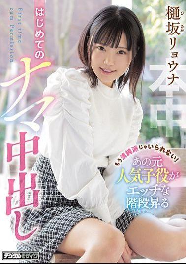 Mosaic HND-975 I Can't Be Innocent Anymore! That Former Popular Child Actor Climbs The Naughty Stairs For The First Time Raw Vaginal Cum Shot Ryona Hisaka