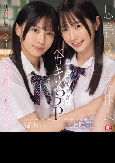 SONE-768 During The Summer Vacation Of Adolescence, Childhood Friends Playfully Kiss Each Other... I Got Excited Watching And Ended Up Having A French Kiss 3P. Airi Nagisa, Sakika Shirakami (Blu-ray Disc)